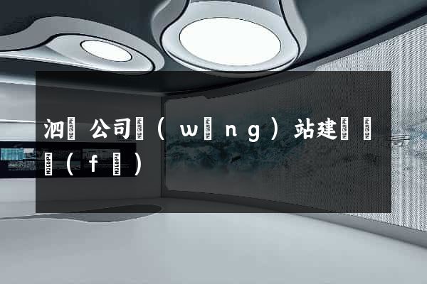 泗縣公司網(wǎng)站建設開發(fā)