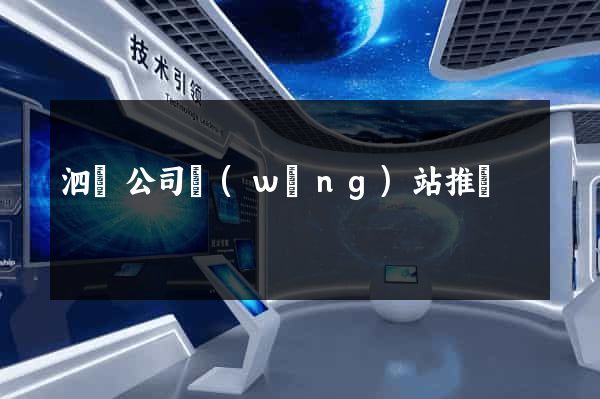 泗縣公司網(wǎng)站推廣