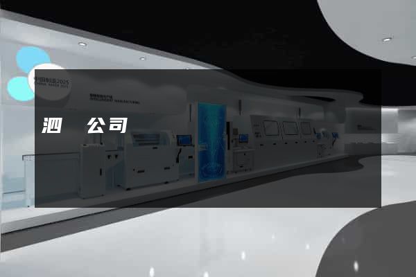 泗縣公司網頁設計