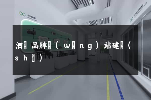泗縣品牌網(wǎng)站建設(shè)