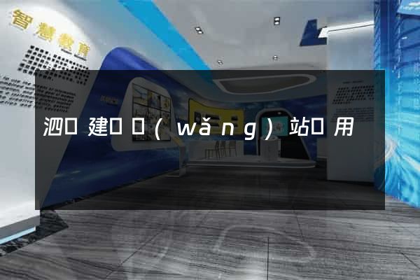 泗縣建個網(wǎng)站費用