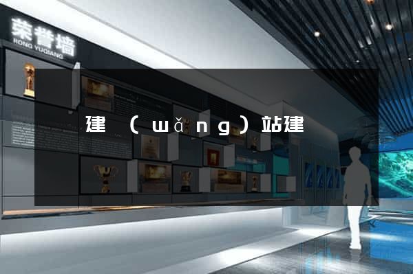 泗縣建網(wǎng)站建設