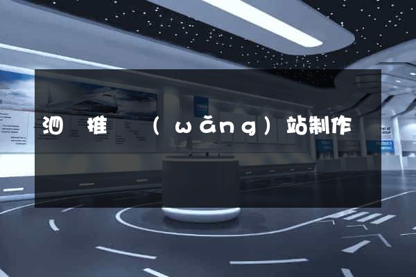 泗縣推廣網(wǎng)站制作