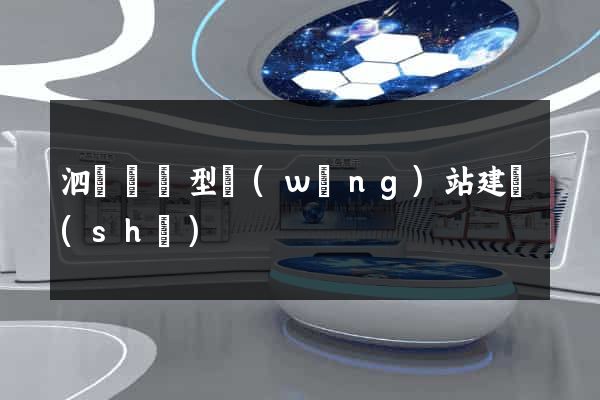 泗縣營銷型網(wǎng)站建設(shè)
