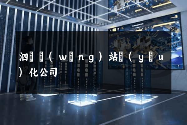 泗縣網(wǎng)站優(yōu)化公司