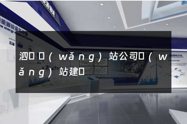 泗縣網(wǎng)站公司網(wǎng)站建設