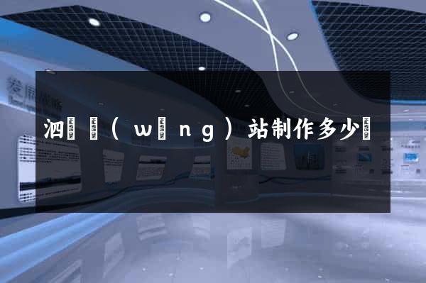 泗縣網(wǎng)站制作多少錢