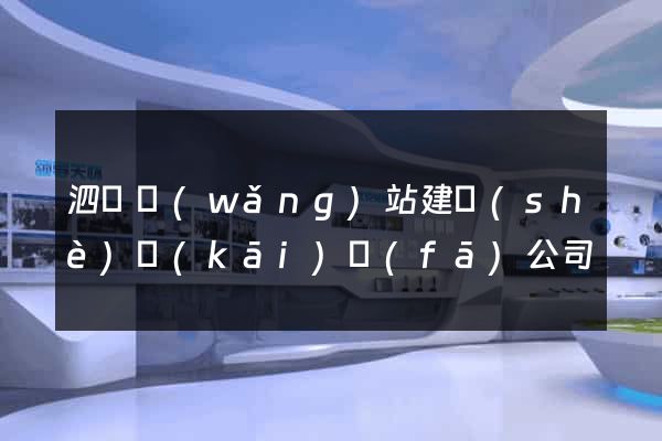泗縣網(wǎng)站建設(shè)開(kāi)發(fā)公司