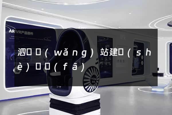 泗縣網(wǎng)站建設(shè)開發(fā)