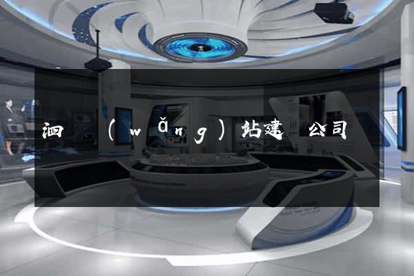 泗縣網(wǎng)站建設公司