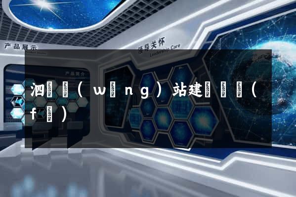 泗縣網(wǎng)站建設開發(fā)