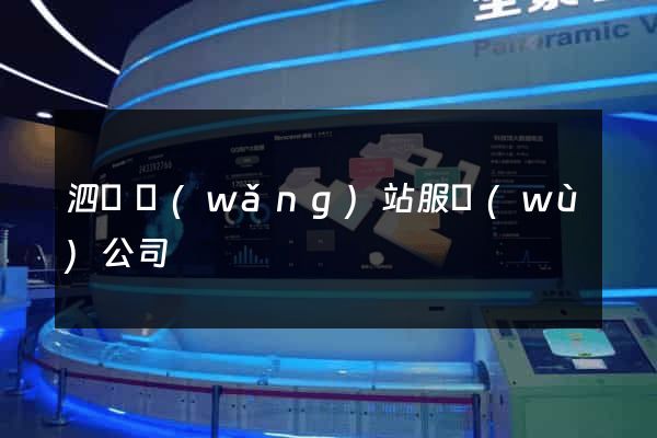 泗縣網(wǎng)站服務(wù)公司