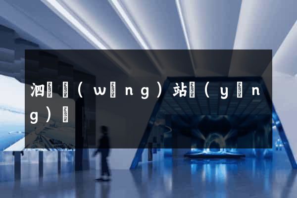 泗縣網(wǎng)站營(yíng)銷