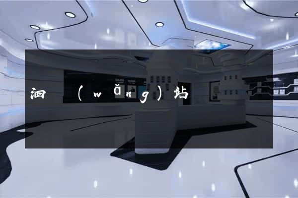 泗縣網(wǎng)站營銷
