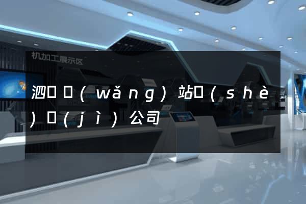泗縣網(wǎng)站設(shè)計(jì)公司