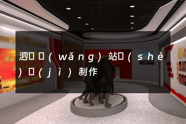 泗縣網(wǎng)站設(shè)計(jì)制作