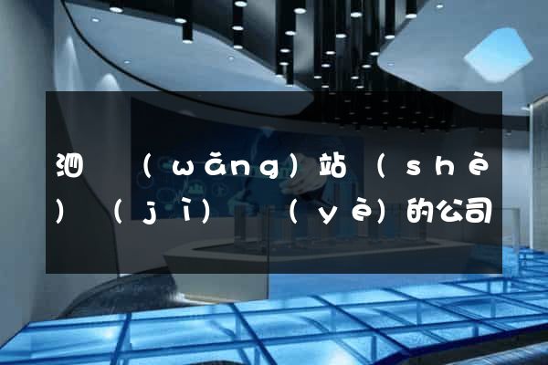 泗縣網(wǎng)站設(shè)計(jì)專業(yè)的公司