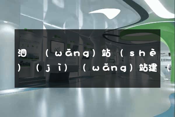 泗縣網(wǎng)站設(shè)計(jì)網(wǎng)站建設(shè)