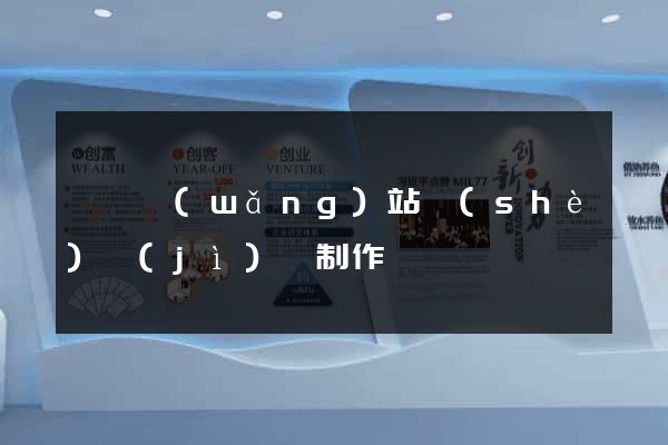 泗縣網(wǎng)站設(shè)計(jì)與制作