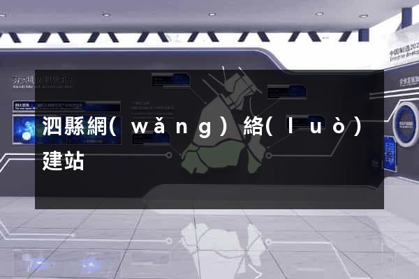 泗縣網(wǎng)絡(luò)建站