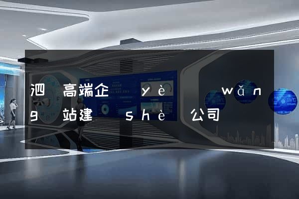 泗縣高端企業(yè)網(wǎng)站建設(shè)公司