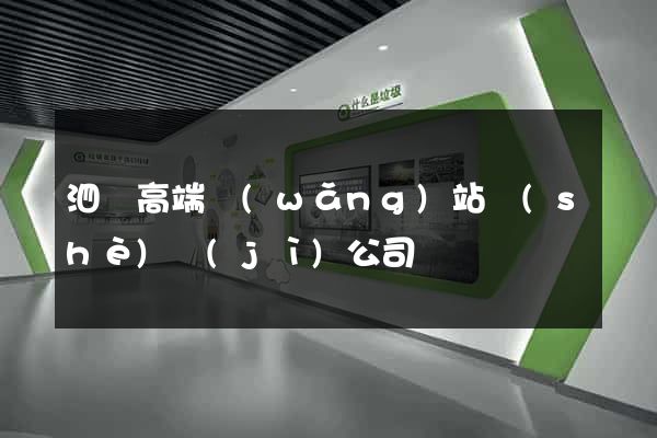 泗縣高端網(wǎng)站設(shè)計(jì)公司