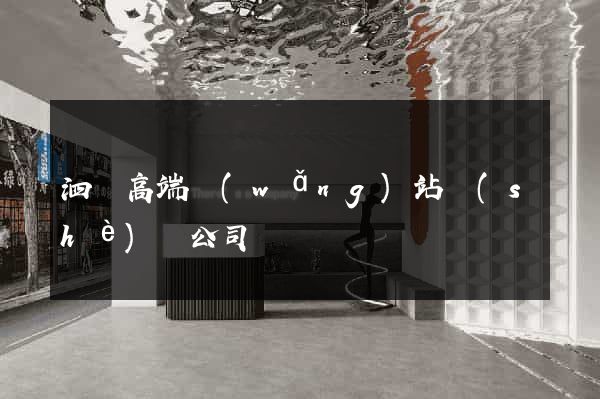 泗縣高端網(wǎng)站設(shè)計公司