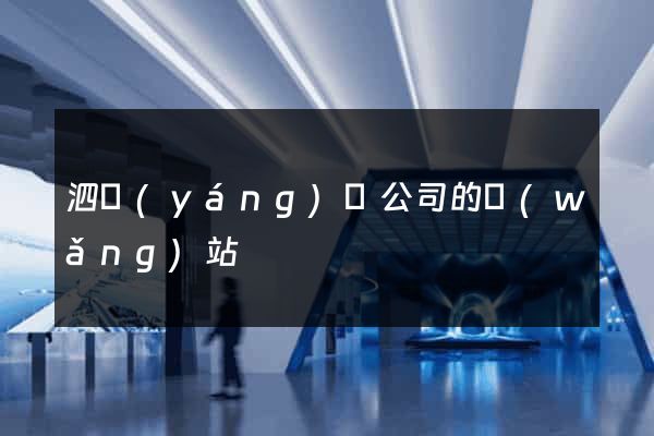 泗陽(yáng)縣公司的網(wǎng)站