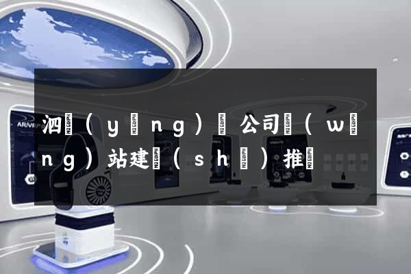 泗陽(yáng)縣公司網(wǎng)站建設(shè)推廣