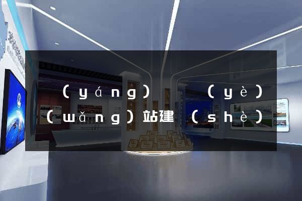 泗陽(yáng)縣專業(yè)網(wǎng)站建設(shè)