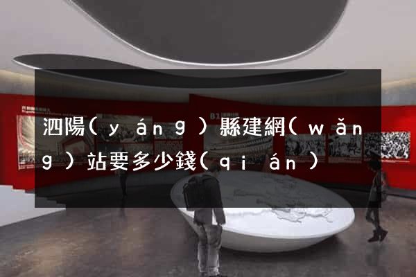 泗陽(yáng)縣建網(wǎng)站要多少錢(qián)