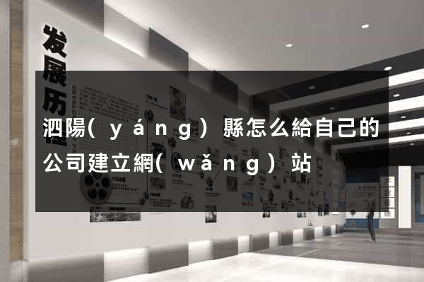 泗陽(yáng)縣怎么給自己的公司建立網(wǎng)站