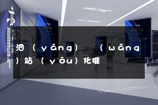 泗陽(yáng)縣網(wǎng)站優(yōu)化推廣