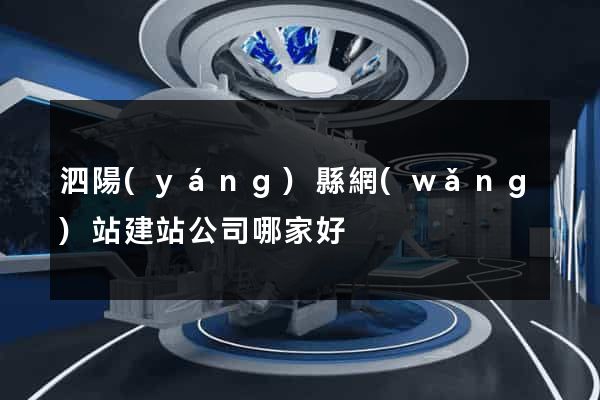 泗陽(yáng)縣網(wǎng)站建站公司哪家好