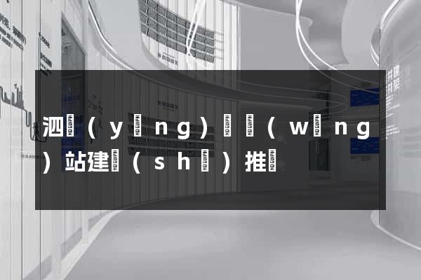 泗陽(yáng)縣網(wǎng)站建設(shè)推廣