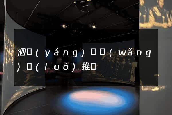 泗陽(yáng)縣網(wǎng)絡(luò)推廣