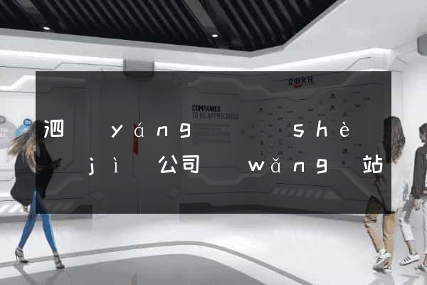 泗陽(yáng)縣設(shè)計(jì)公司網(wǎng)站優(yōu)化