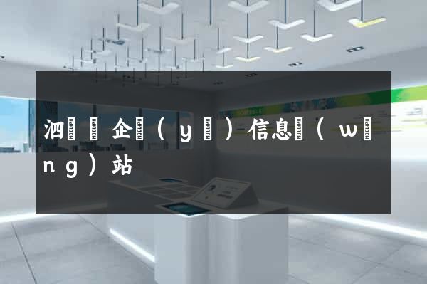 泗陽縣企業(yè)信息網(wǎng)站