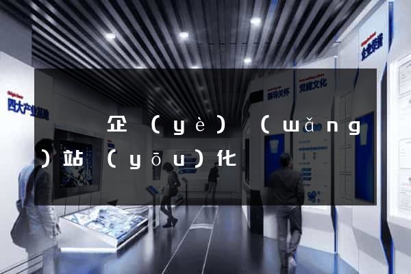 泗陽縣企業(yè)網(wǎng)站優(yōu)化