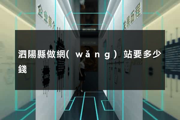 泗陽縣做網(wǎng)站要多少錢