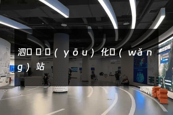 泗陽縣優(yōu)化網(wǎng)站
