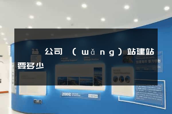 泗陽縣公司網(wǎng)站建站要多少錢
