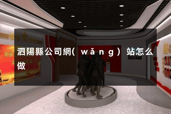泗陽縣公司網(wǎng)站怎么做