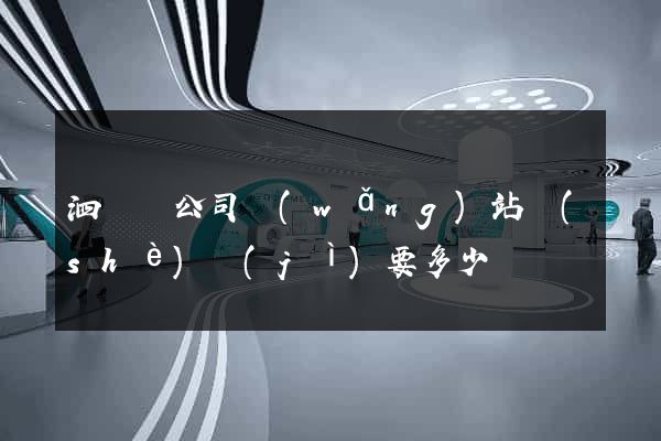 泗陽縣公司網(wǎng)站設(shè)計(jì)要多少錢