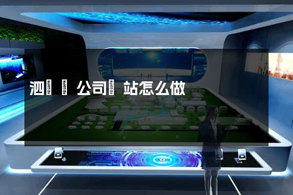 泗陽縣公司網站怎么做