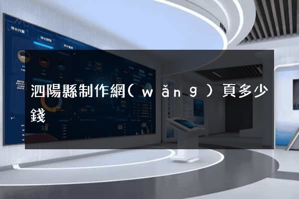 泗陽縣制作網(wǎng)頁多少錢