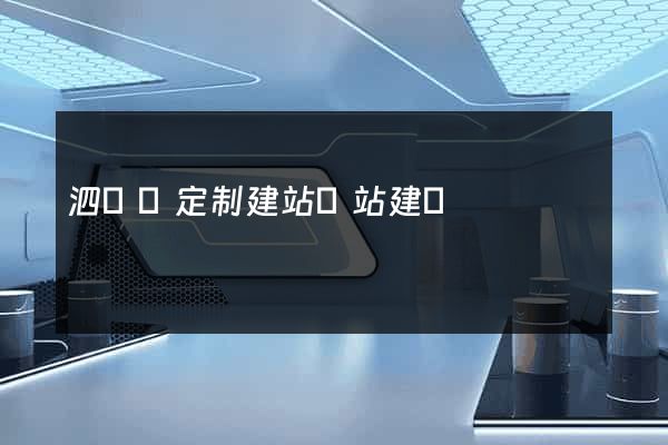 泗陽縣定制建站網站建設