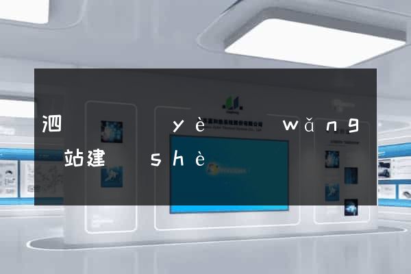 泗陽縣專業(yè)網(wǎng)站建設(shè)