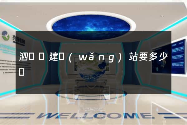 泗陽縣建網(wǎng)站要多少錢