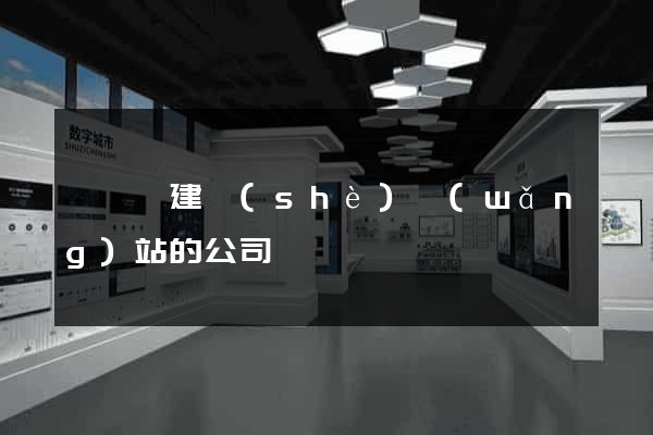 泗陽縣建設(shè)網(wǎng)站的公司